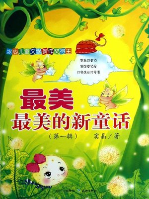 cover image of 最美最美的新童话（第一輯）